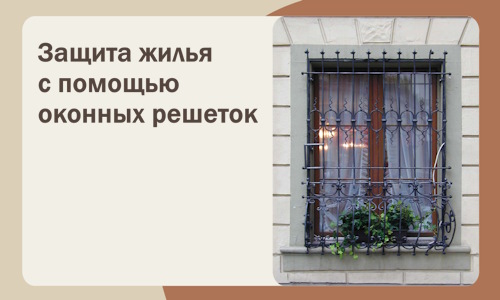 Защита жилья с помощью оконных решеток в Мытищах